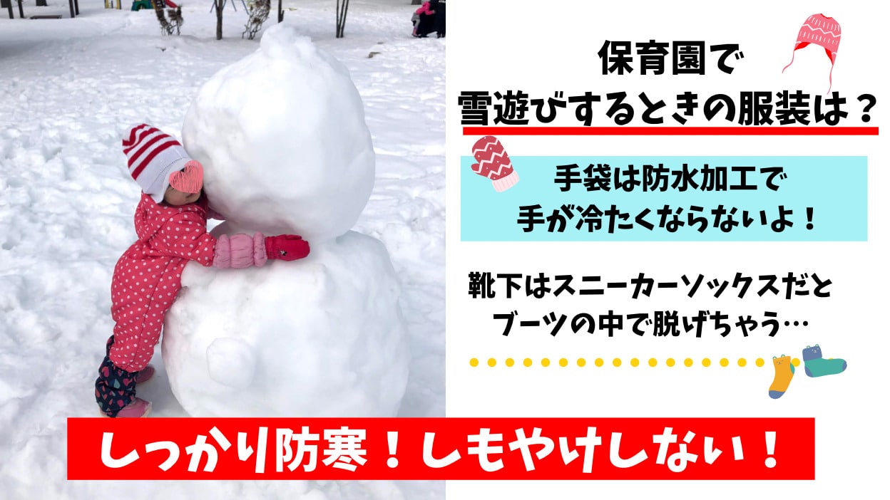 保育園で雪遊びするときの服装は 北海道編 てぃらみかブログ