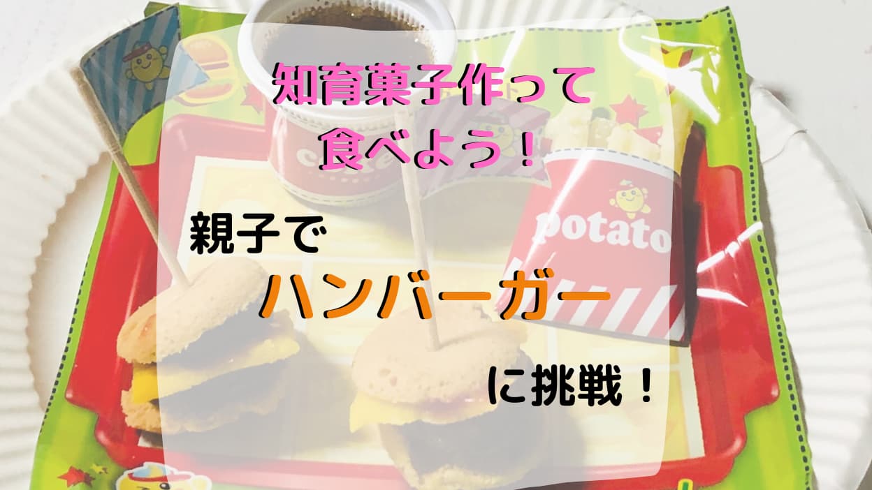 クラシエ知育菓子のハンバーガーを親子で作ってみた 味は想像以上の再現性 てぃらみかブログ