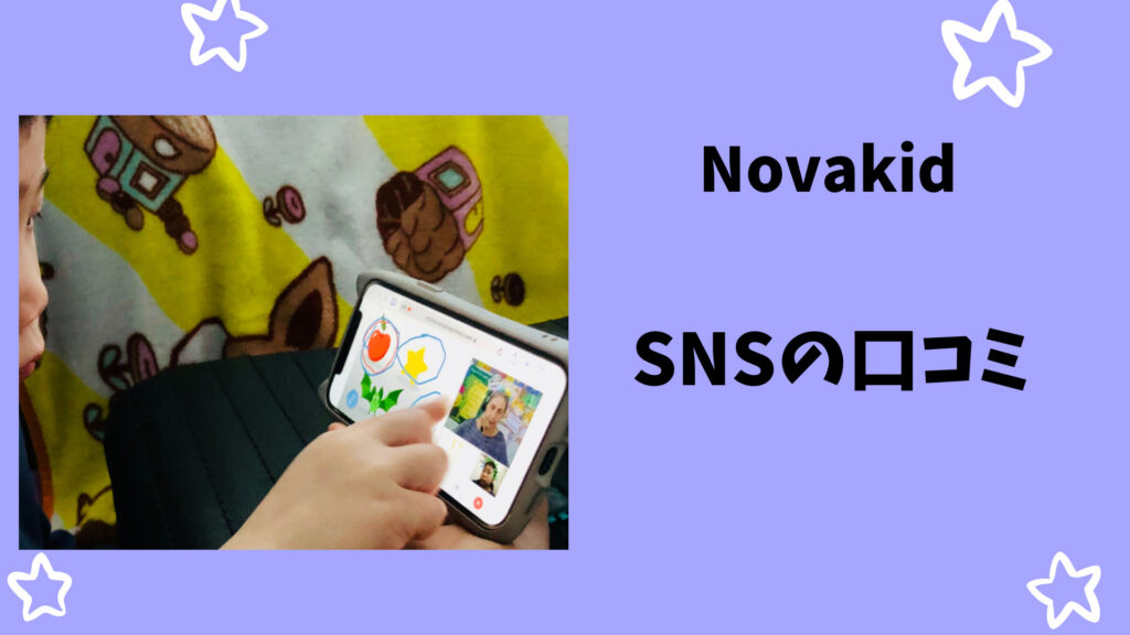 NovakidのSNS口コミ