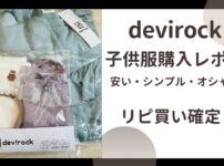 devirock子供服購入レポ！